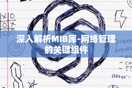 深入解析MIB库-网络管理的关键组件