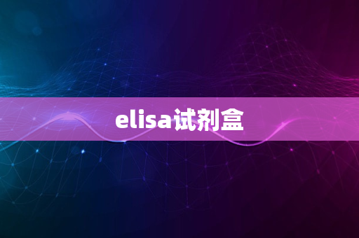 elisa试剂盒