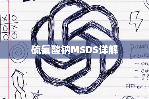 硫氰酸钠MSDS详解