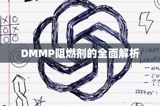 DMMP阻燃剂的全面解析