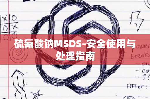 硫氰酸钠MSDS-安全使用与处理指南