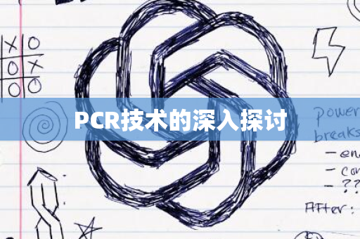 PCR技术的深入探讨