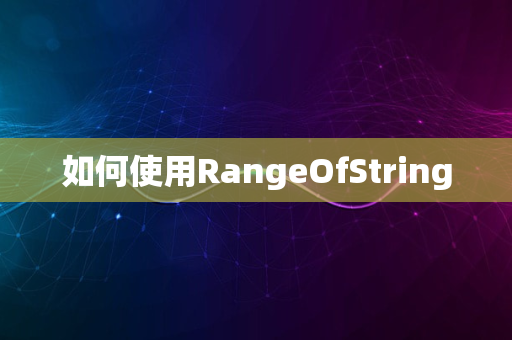 如何使用RangeOfString