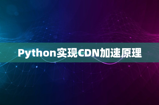 Python实现CDN加速原理