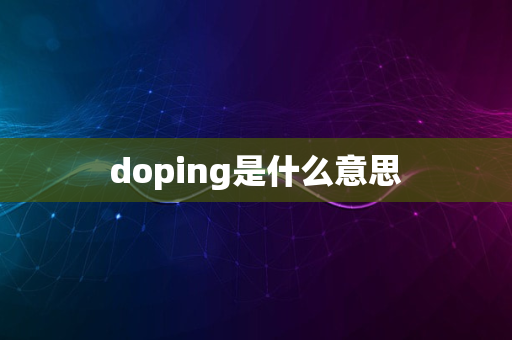 doping是什么意思