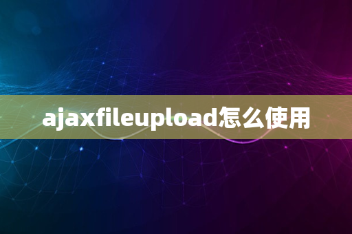 ajaxfileupload怎么使用