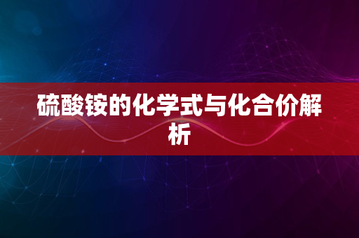 硫酸铵的化学式与化合价解析