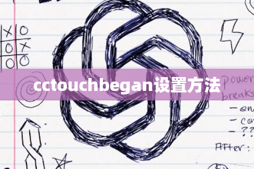 cctouchbegan设置方法