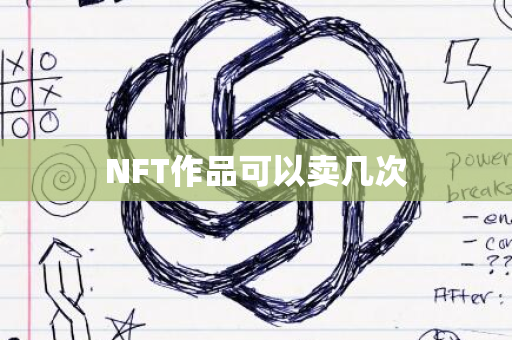 NFT作品可以卖几次