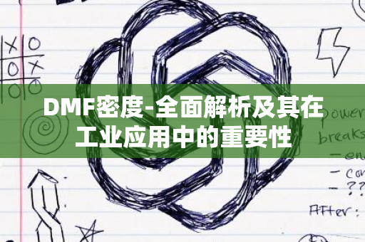 DMF密度-全面解析及其在工业应用中的重要性