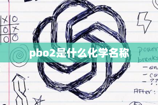 pbo2是什么化学名称