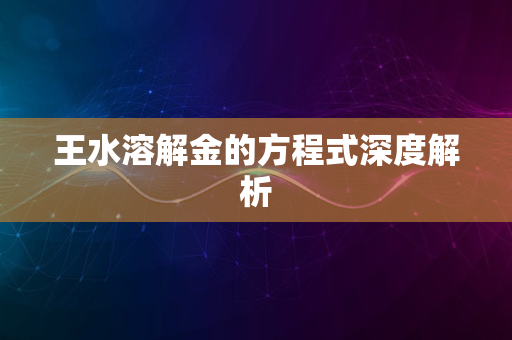 王水溶解金的方程式深度解析