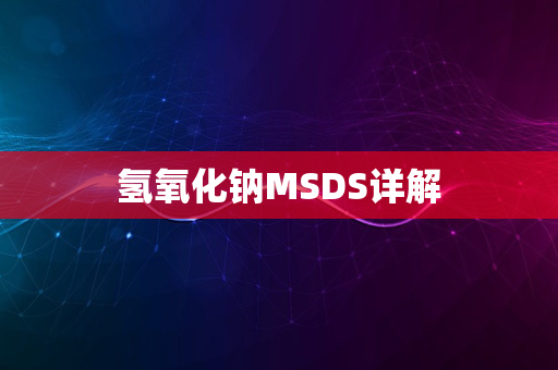 氢氧化钠MSDS详解