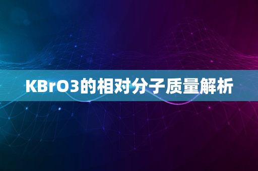 KBrO3的相对分子质量解析