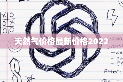 天然气价格最新价格2022