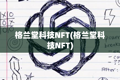 格兰堂科技NFT(格兰堂科技NFT)