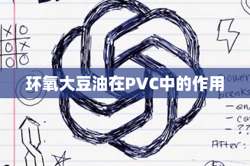 环氧大豆油在PVC中的作用