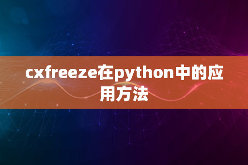 cxfreeze在python中的应用方法