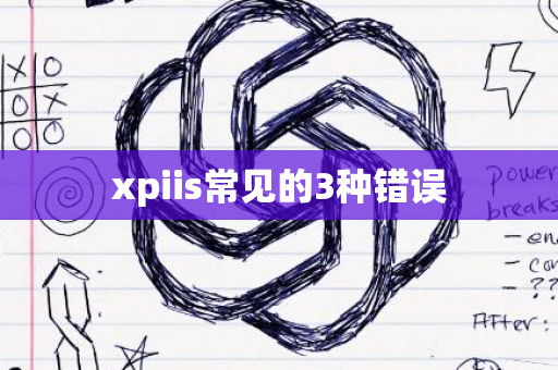 xpiis常见的3种错误