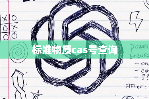 标准物质cas号查询