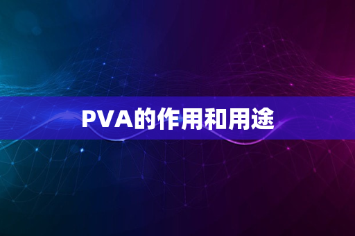 PVA的作用和用途