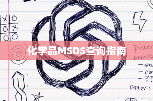 化学品MSDS查询指南