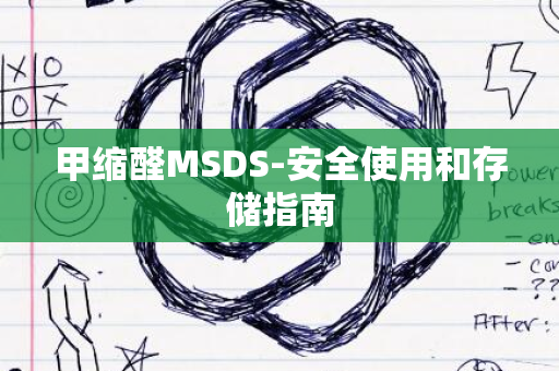 甲缩醛MSDS-安全使用和存储指南