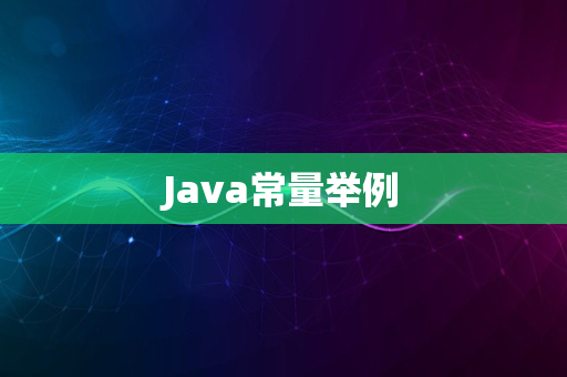 Java常量举例