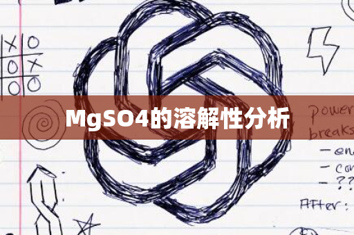 MgSO4的溶解性分析