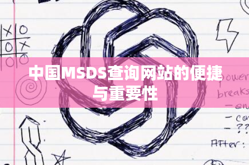 中国MSDS查询网站的便捷与重要性