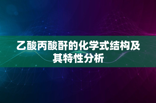 乙酸丙酸酐的化学式结构及其特性分析