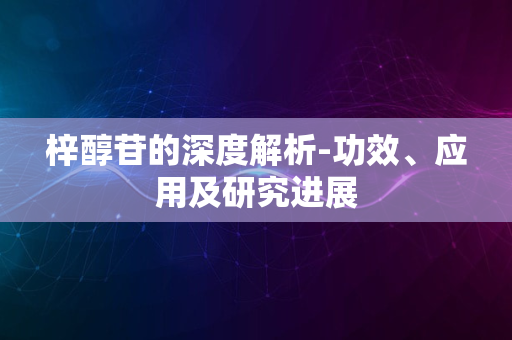 梓醇苷的深度解析-功效、应用及研究进展