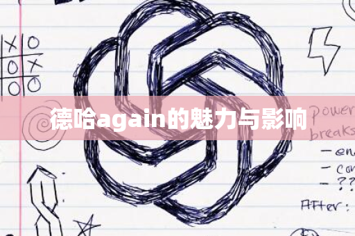 德哈again的魅力与影响