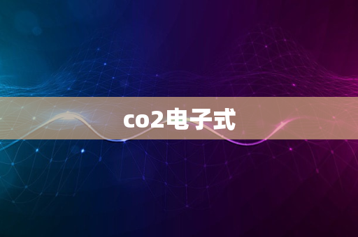 co2电子式