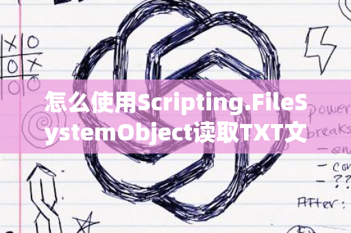 怎么使用Scripting.FileSystemObject读取TXT文件