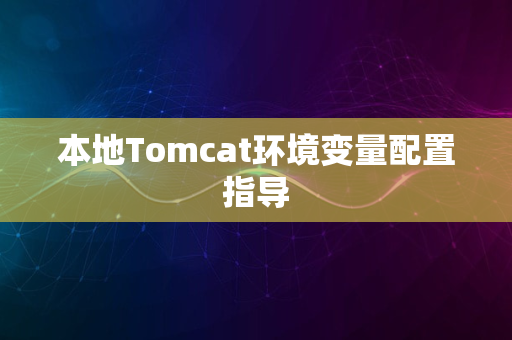 本地Tomcat环境变量配置指导