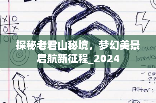 探秘老君山秘境，梦幻美景启航新征程_2024