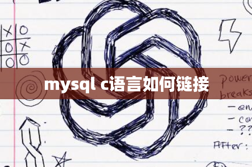 mysql c语言如何链接