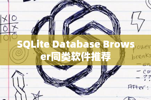 SQLite Database Browser同类软件推荐