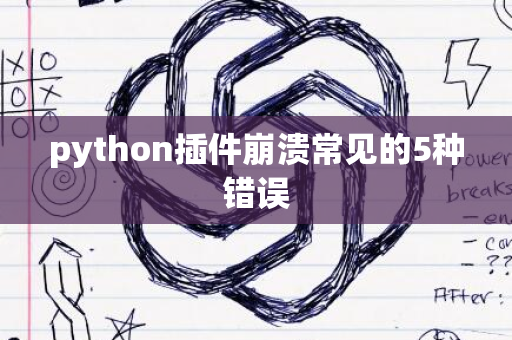 python插件崩溃常见的5种错误