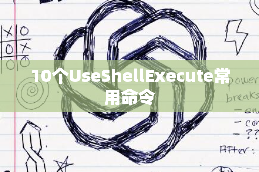 10个UseShellExecute常用命令