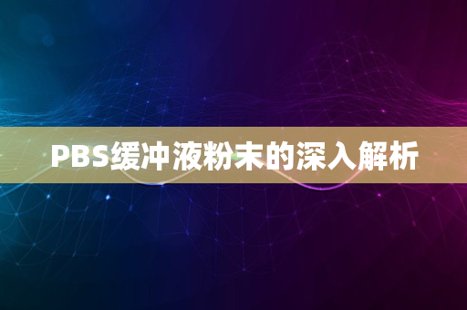 PBS缓冲液粉末的深入解析