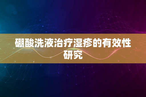 硼酸洗液治疗湿疹的有效性研究