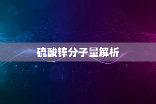 硫酸锌分子量解析