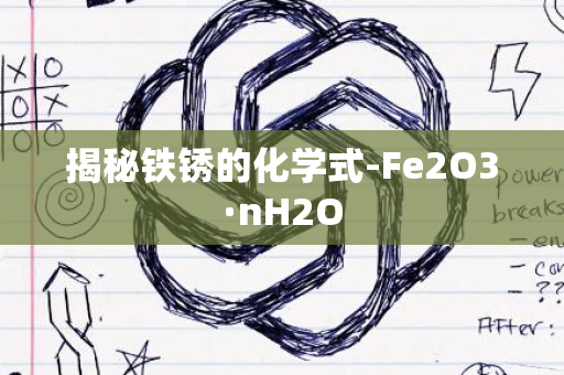 揭秘铁锈的化学式-Fe2O3·nH2O