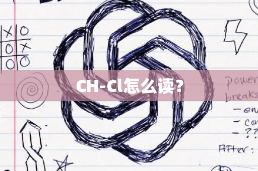 CH-Cl怎么读？