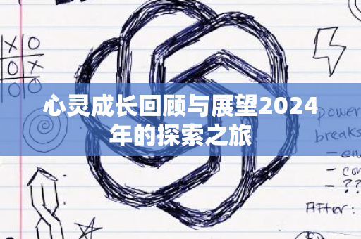 心灵成长回顾与展望2024年的探索之旅