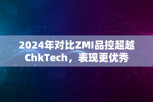 2024年对比ZMI品控超越ChkTech，表现更优秀