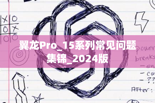 翼龙Pro_15系列常见问题集锦_2024版