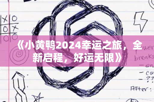 《小黄鸭2024幸运之旅，全新启程，好运无限》